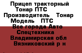 Прицеп тракторный Тонар ПТС-9-030 › Производитель ­ Тонар › Модель ­ ПТС-9-030 - Все города Авто » Спецтехника   . Владимирская обл.,Вязниковский р-н